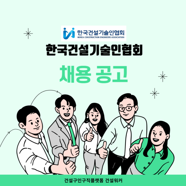  한국건설기술인협회, 2025년 하반기 신입 및 경력직원 채용…8월 중 최종 임용