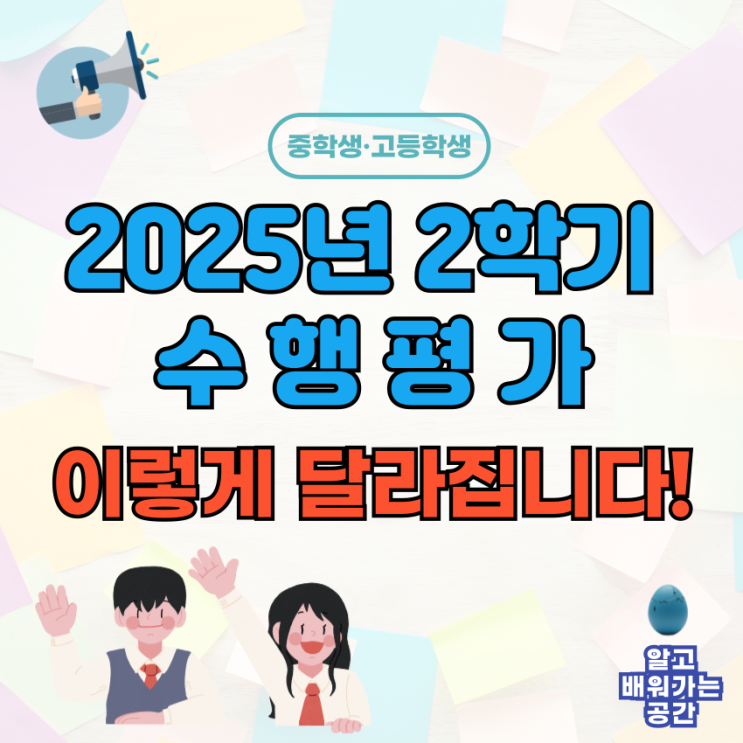  교육부 수행평가 개편 핵심 요약 & 2025년 2학기 학습 전략