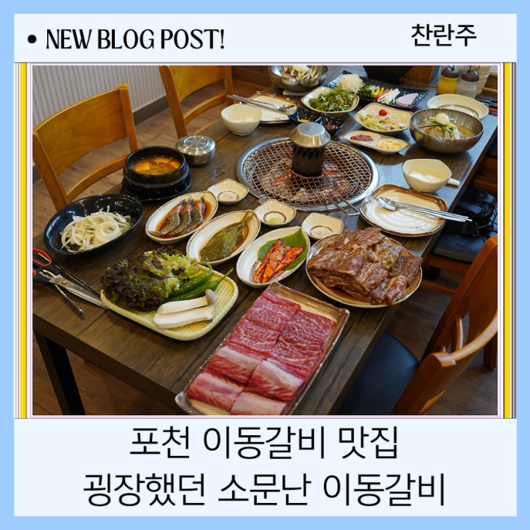  포천 이동갈비 맛집 굉장했던 소문난이동갈비
