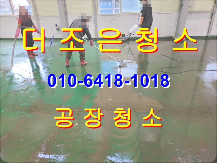  경남 김해시 진례 공장 청소, 내부 벽면 청소 묵은 때 싹 씻겨드립니다~(장유, 주촌, 진영 공장 바닥 기름 제거, )
