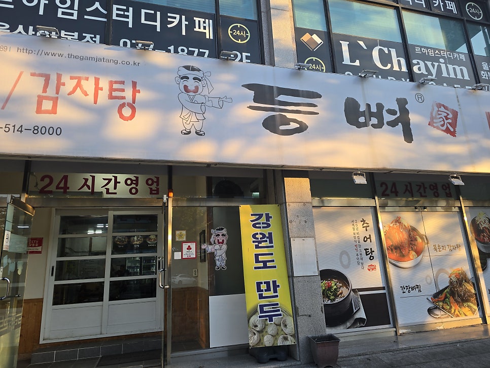 등뼈가 화봉점 사진 1