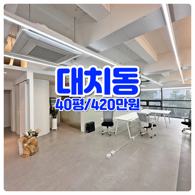  대치동 사무실임대 대로변 병원 사무실 최적의조건