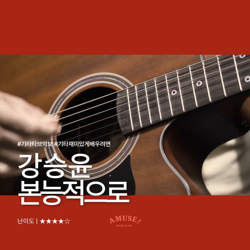 강승윤 - 본능적으로 (Feat. Swings) | 기타 타브 악보 | ★★★★☆