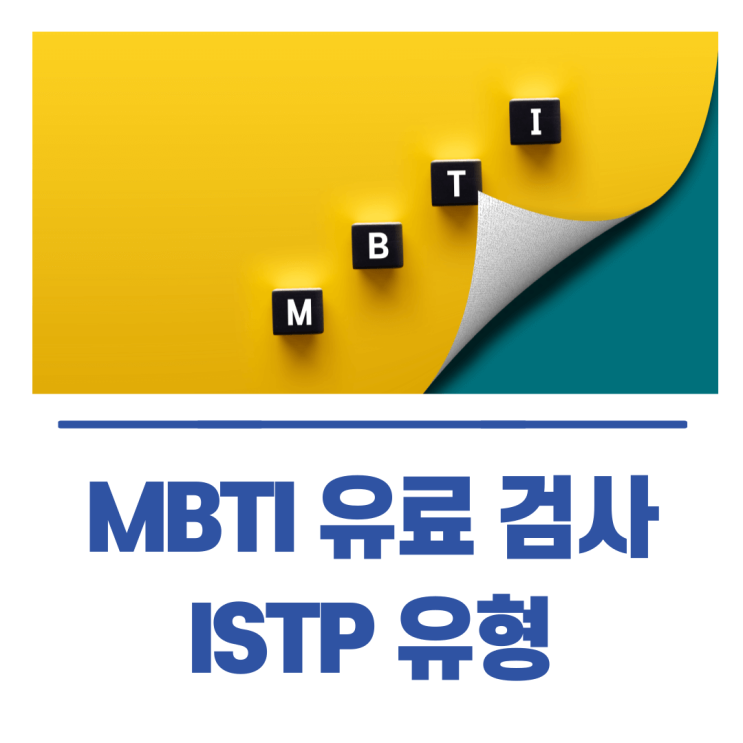  MBTI 유료 검사 후기 ISTP 유형 성격 분석