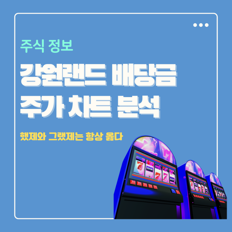  강원랜드 주가 전망 차트 분석까지 (주식 배당금 겟, 했제와 그랬제)
