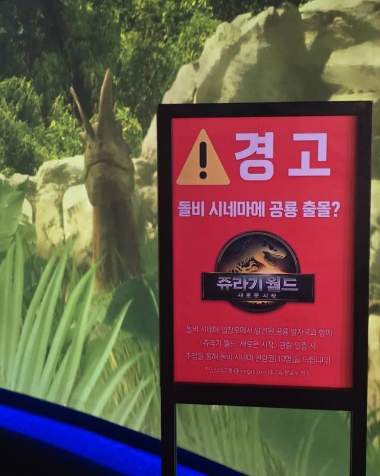  [메가박스] [속보] 돌비시네마에 공룡주의보 발령