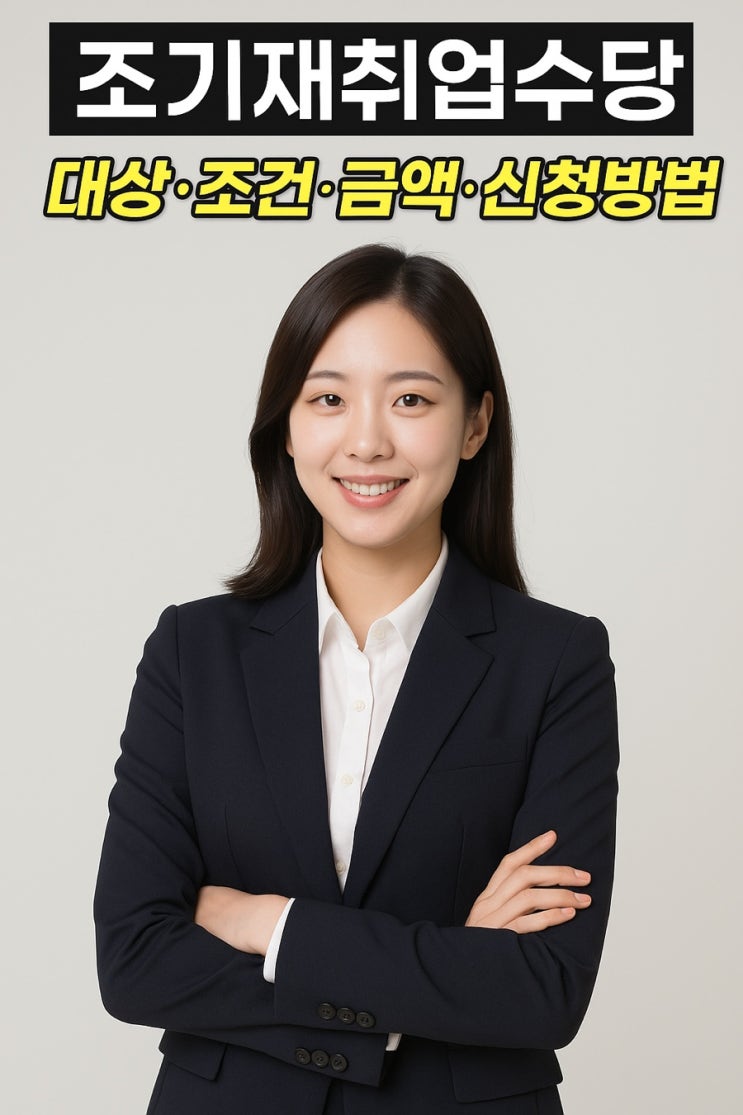  조기재취업수당 고용24 신청 방법