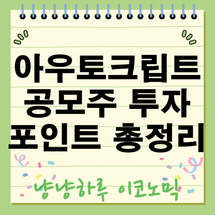  아우토크립트 공모주 수요예측 대박! 청약 넣어야 할까? 투자 포인트 총정리