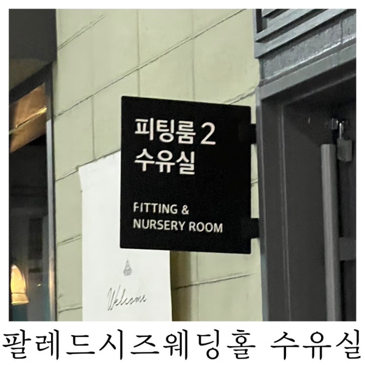  [수유실정보]팔레드시즈웨딩홀 유아휴게실 기저귀갈이대 수유실 위치 정보