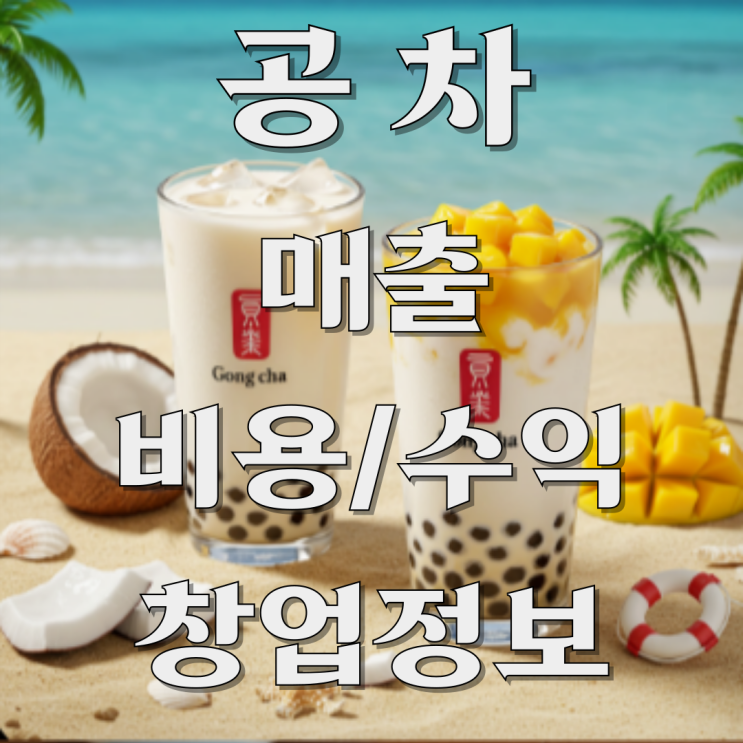  공차 버블티 프랜차이즈 매출 비용 등 창업 완전 분석