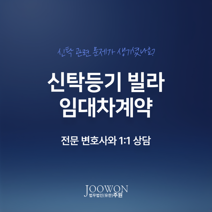  신탁등기 빌라 임대차계약 시 주의사항은? 신탁부동산전문변호사 대면 상담