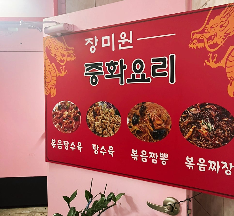 장미원중화요리 사진 1