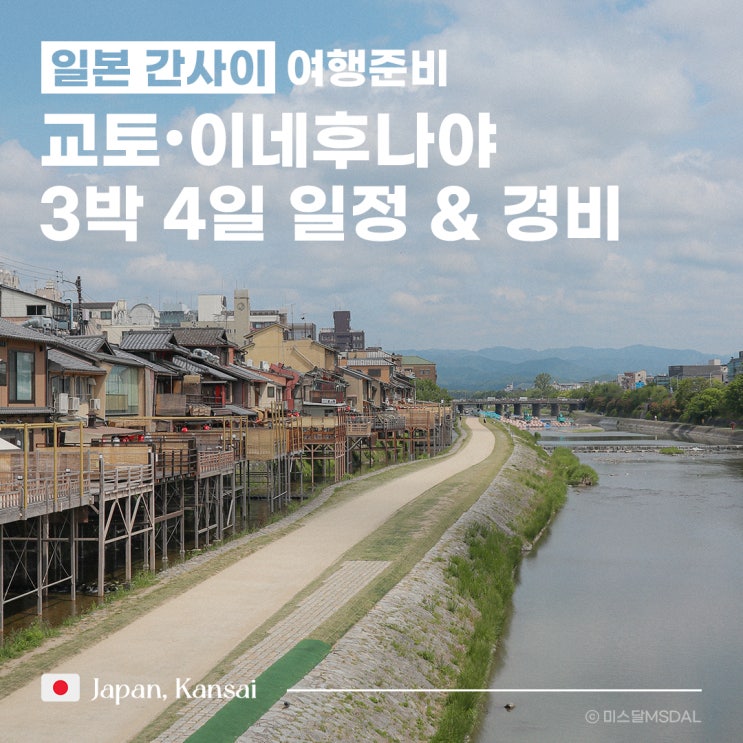  [일본/교토여행] 교토 이네후나야 아마노하시다테 3박 4일 자유 일정 & 2인 자유여행 경비
