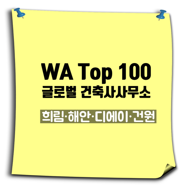  세계가 주목한 한국 건축사사무소 4곳: 희림·해안·디에이·건원 WA Top 100