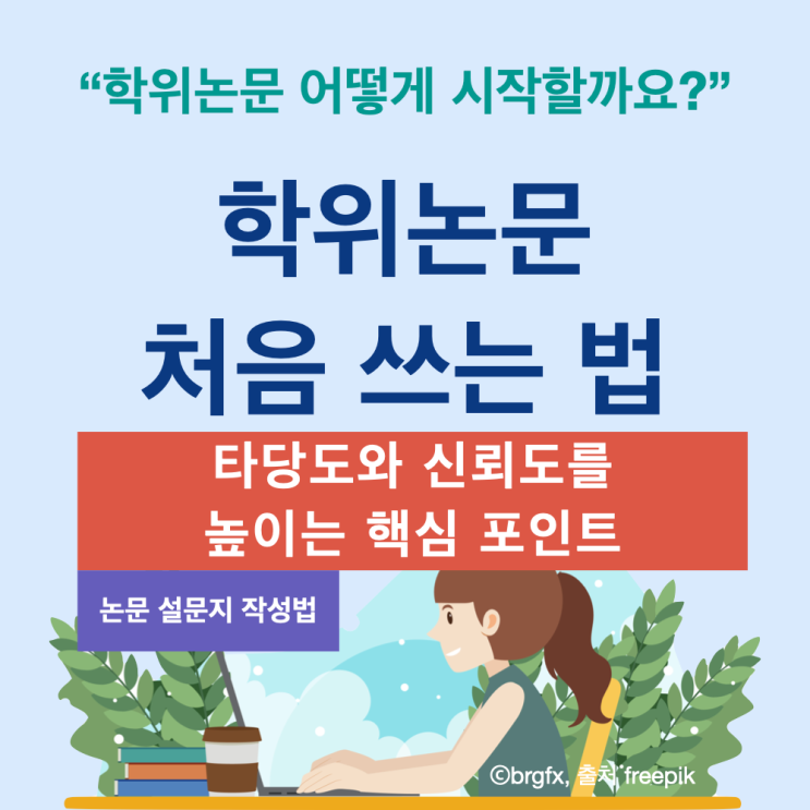  논문 설문지 작성법: 타당도와 신뢰도를 높이는 핵심 포인트