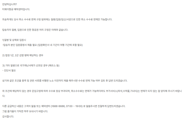티웨이항공 수술, 입원으로 인한 항공권 취소 후기 & 항공권 취소수수료 면제 시 필요한 서류 & 항공권 취소수수료 규정 티웨이항공 수술, 입원으로 인한 항공권 취소 후기 & 항공권 취소수수료 면제 시 필요한 서류 & 항공권 취소수수료 규정