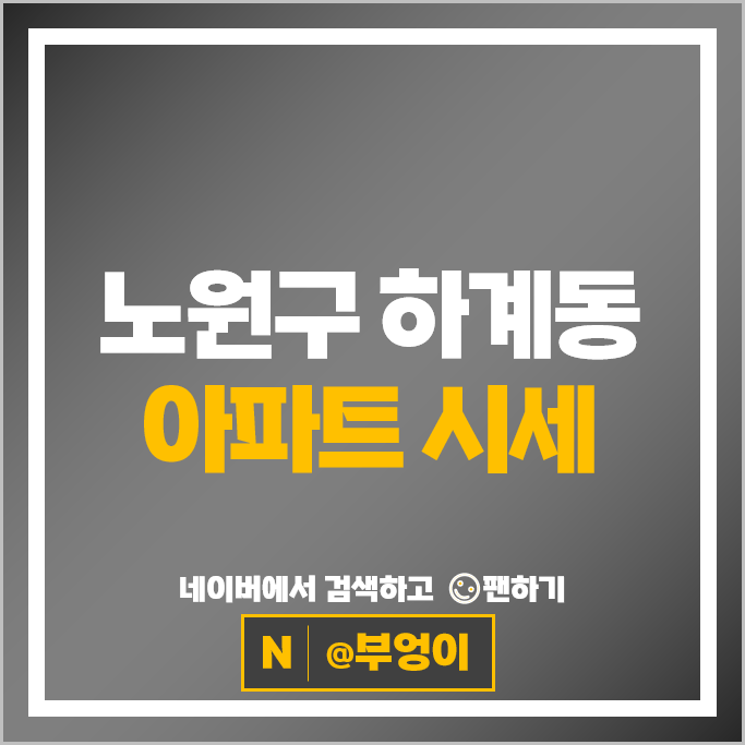 노원구 하계동 아파트 매매 시세 현대우성 학여울청구