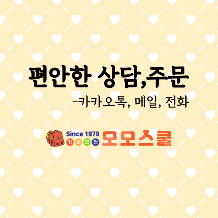  학교 학원가방 스포츠가방 단체가방 제작상담 안내