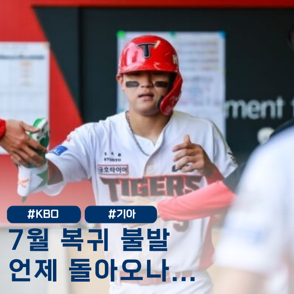  KIA 김도영, 8월 복귀한다지만... 규정타석은 그냥 날렸습니다