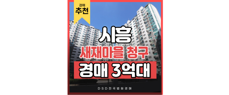 시흥아파트경매 새재마을 대동청구 트리플 역세권 예정 시흥아파트경매 새재마을 대동청구 트리플 역세권 예정