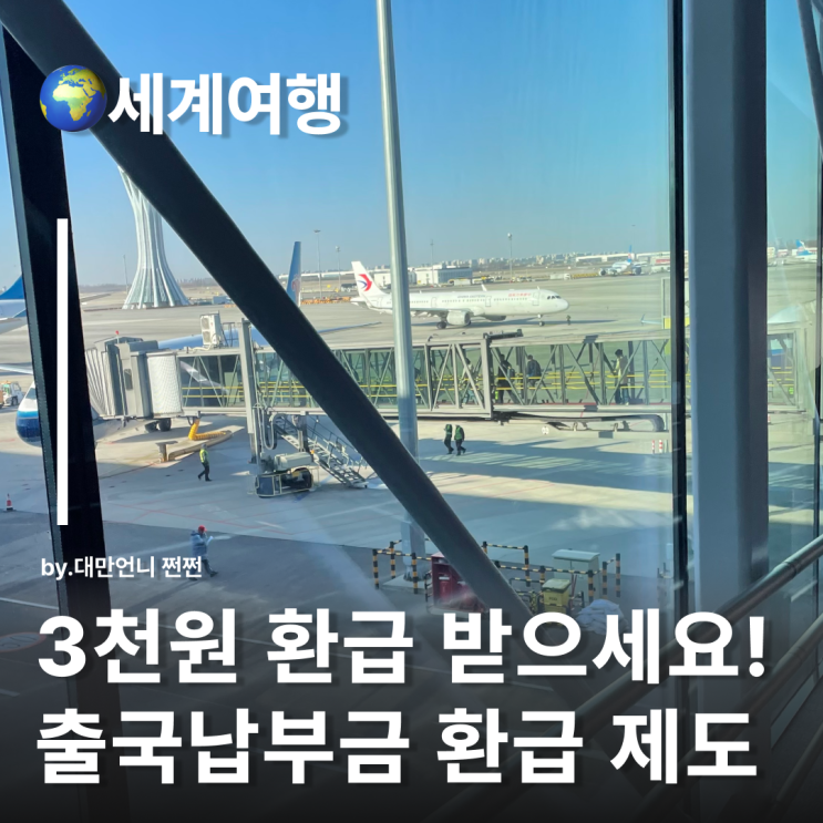  해외여행 다녀왔다면? 출국납부금 환급 받으세요!