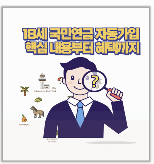  18세 국민연금 자동 가입 납부 예외부터 혜택까지 정리해봤어요