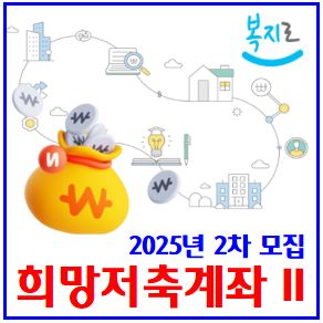  2025년 희망저축계좌II (ft. 2차 모집) : 조건, 신청기간방법, 교육, 3년만기, 근로소득장려금, 추가지원금, 기준중위소득, 차상위계층, 복지로, 행정복지센터, 소득인정액