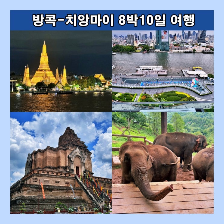  태국 방콕 - 치앙마이 8박 10일 여행 (여행 일정 공유)