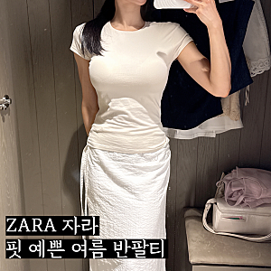 [ZARA 자라 세일] 핏 예쁜 여름 여성 반팔티 추천✨ 슬림핏 반소매 티셔츠 피팅후기