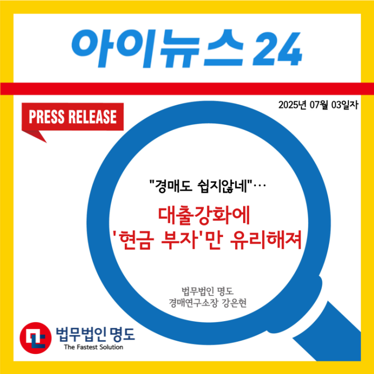  [언론보도] "경매도 쉽지않네"⋯대출강화에 '현금 부자'만 유리해져