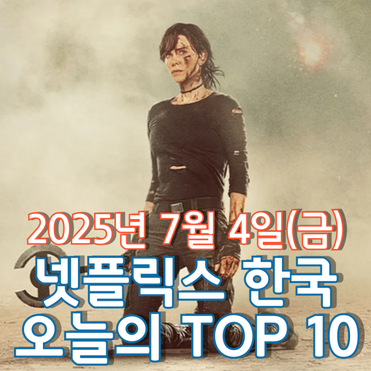  [넷플릭스 한국] 오늘의 TOP 10 - 2025년 7월 4일(금)