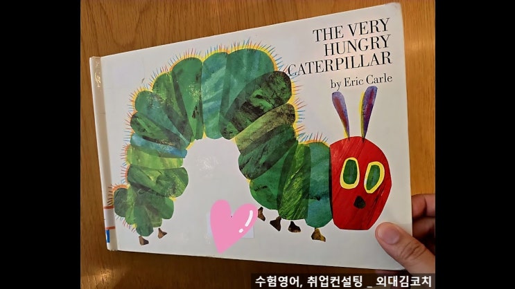  [영어 그림책 후기]  The Very Hungry Caterpillar ｜반복 문장으로 배우는 요일과 숫자｜외대김코치 영어 리드얼롱