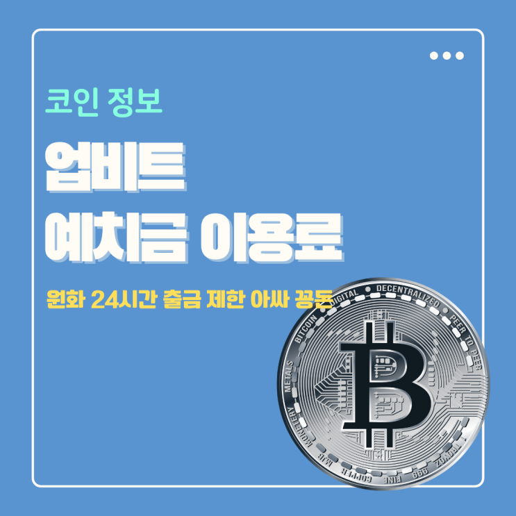  업비트 예치금 이용료 뜻 (원화 24시간 출금 제한 아싸 꽁돈)