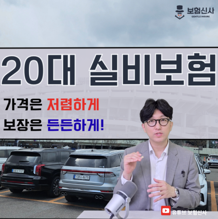  20대 실비보험 가격은 저렴하게 보장은 든든하게