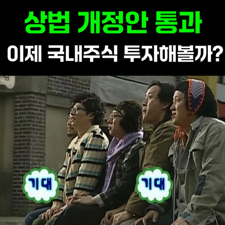 <b>상법 개정안 통과</b>! 이제 국내주식에 투자해도 될까?