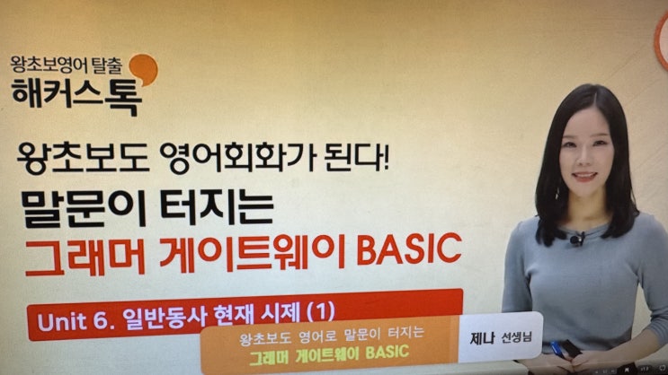  성인 기초영어 인강으로 회화, 문법 탄탄히 다졌어요