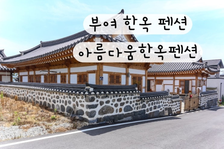  [충남] 부여한옥펜션 부여 여행 펜션 추천 아름다운한옥 예약링크