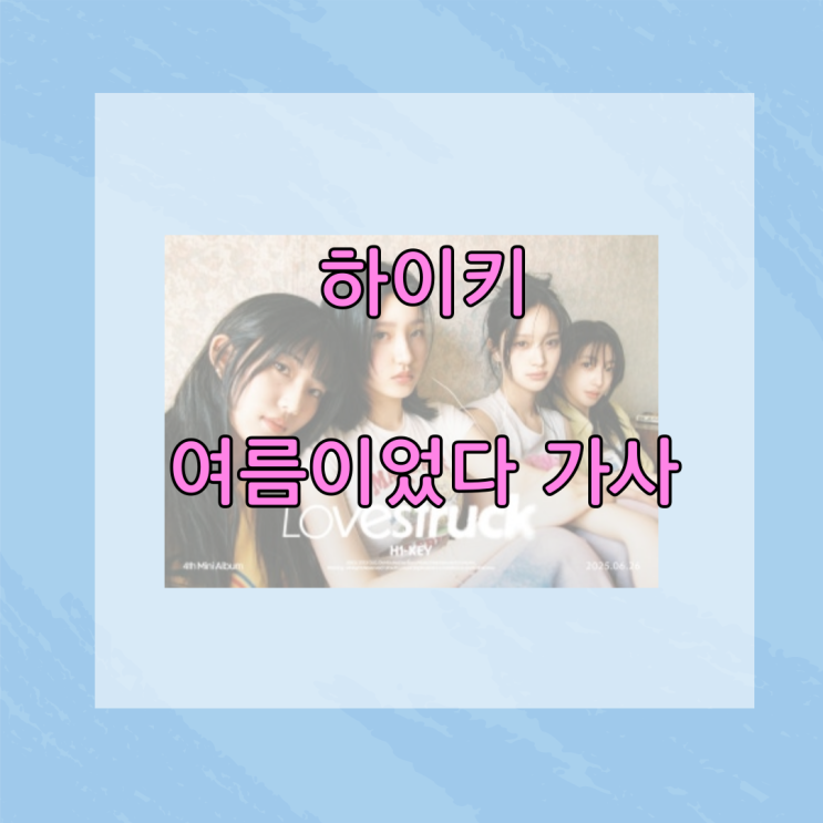 <b>하이키</b> - <b>여름이었다</b> 가사 뮤비 Hi-key