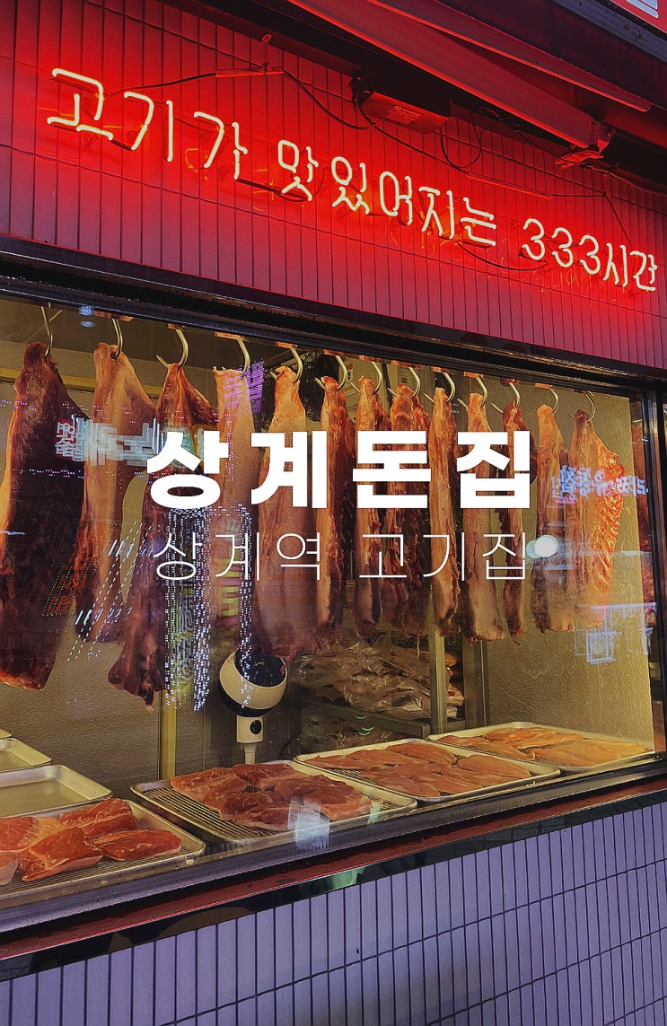  상계동 맛집 맛있는 333시간 숙성 고기집 상계돈집 착한가격업소 상계역 고기집