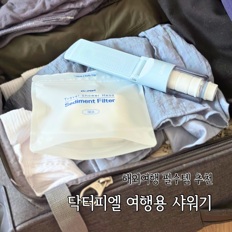  베트남 여행 준비물 여행용필터샤워기 닥터피엘 여행용 샤워기