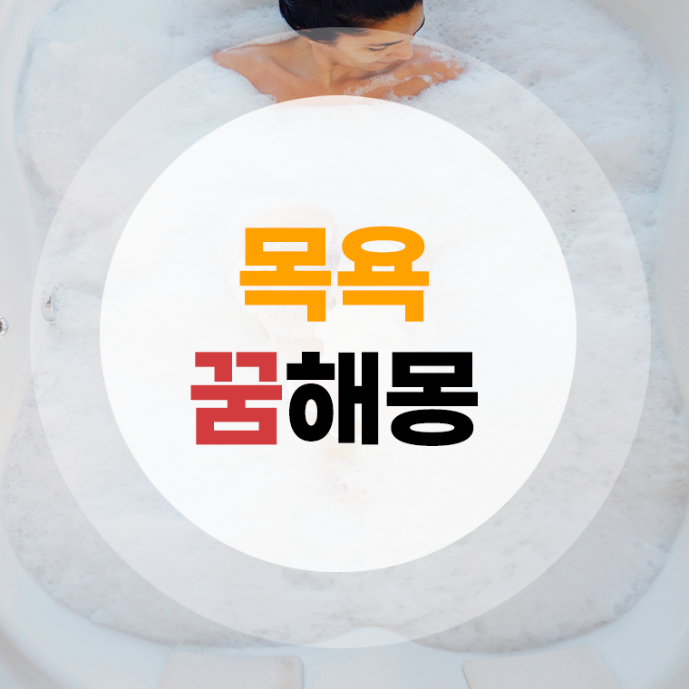 목욕 꿈해몽 (목욕하는꿈, 샤워하는꿈, 목욕탕꿈, 대중목욕탕꿈, 목욕탕가는꿈)