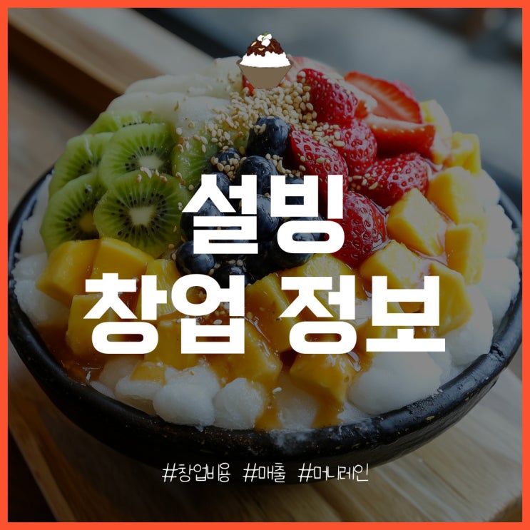  설빙 창업의 특징과 비용, 매출, 수익은?