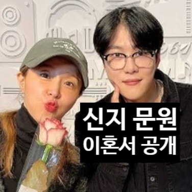  신지 문원, 협의이혼서 공개 사생활 논란 정면 돌파! 뒤 늦은 해명 거짓 논란?
