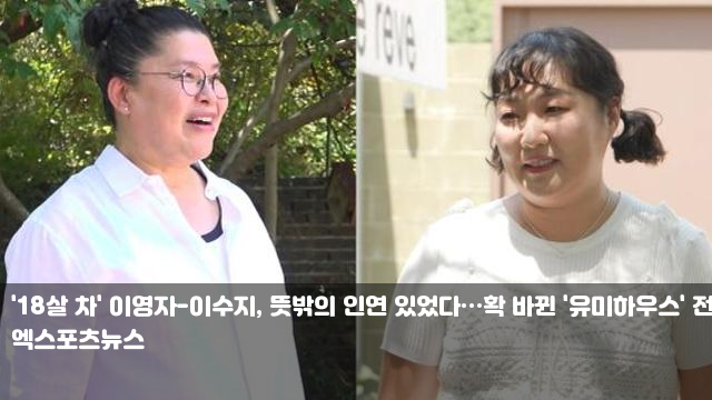 '18살 차' <b>이영자</b>-<b>이수지</b>, 뜻밖의 <b>인연</b> 있었다…확 바뀐... 