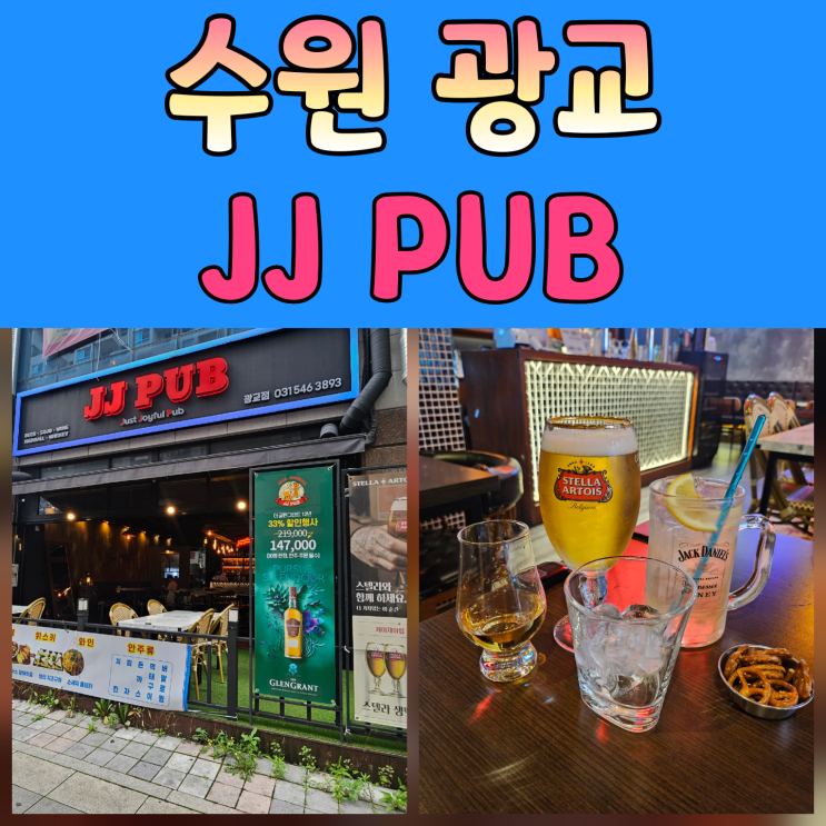  광교중앙역 술집 추천 : JJ PUB 방문 후기 (분위기 좋은 테라스 맥주집)
