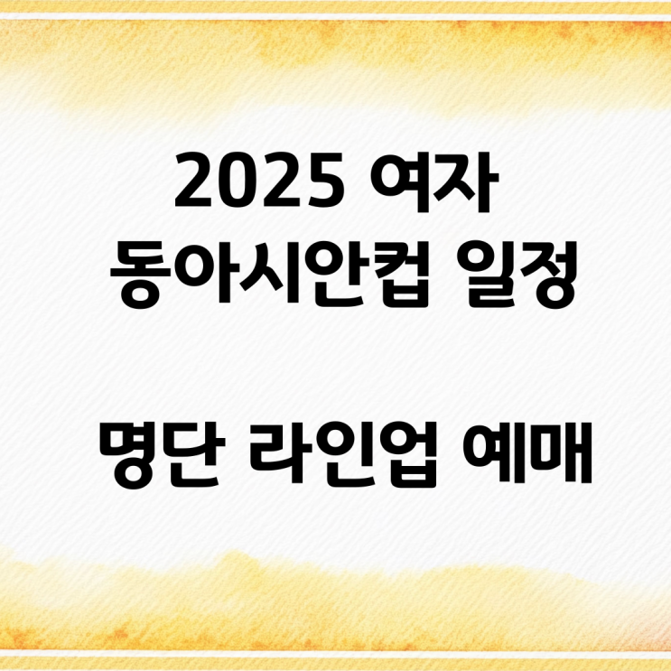 2025 여자 <b>동아시안컵</b> 일정 명단 라인업 예매