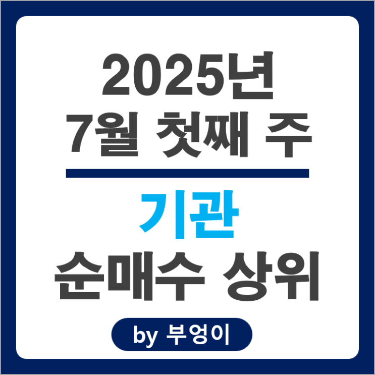 기관 순매수 주식 셀트리온 포스코 현대자동차 한화솔루션 주가