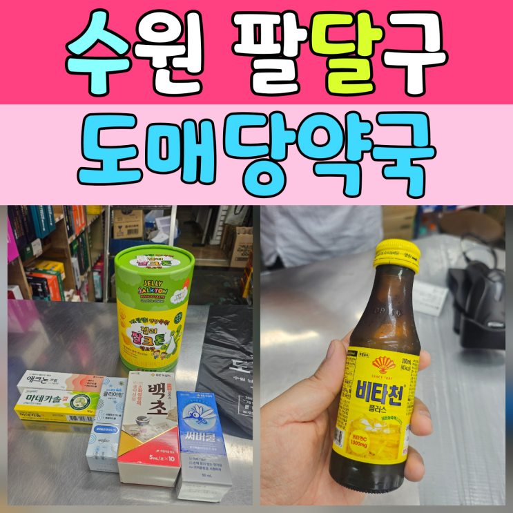  팔달문 근처 추천하는 수원 약국 – 창고형 약국 수원 찾는 분께!