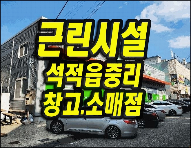  칠곡군 석적읍 중리 스크린골프연습장 경매 창고 점포