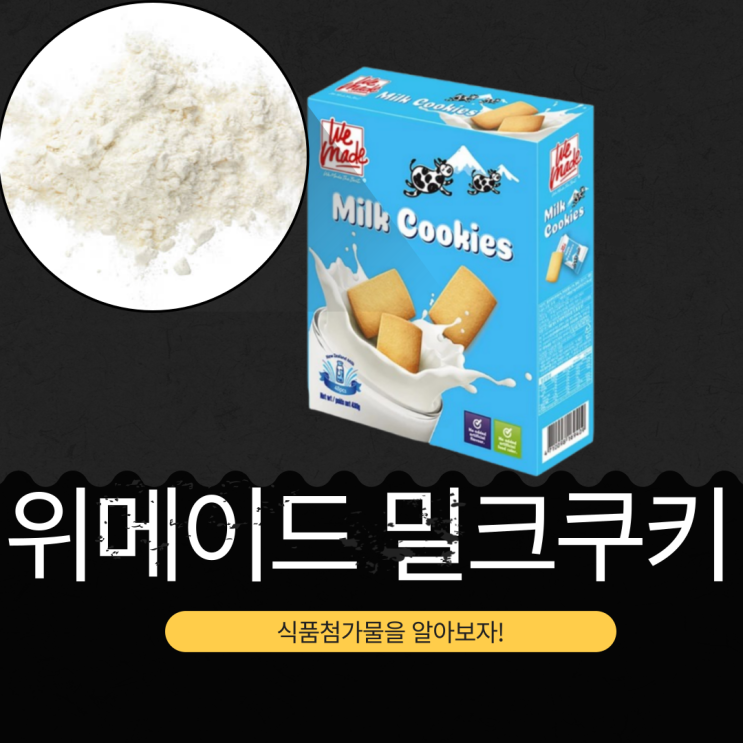  코스트코 인기 간식! 위메이드 밀크쿠키 성분 분석: 첨가물과 영양 정보 총정리